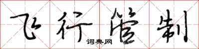 段相林飞行管制行书怎么写