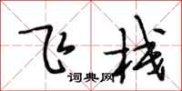 段相林飞栈行书怎么写