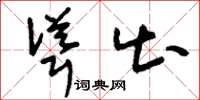 刘少英耸出草书怎么写