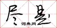 段相林尽是行书怎么写