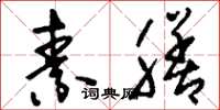 刘少英素膳草书怎么写