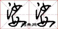 刘少英娑娑草书怎么写