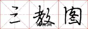 段相林三教图行书怎么写