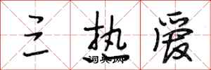段相林三热爱行书怎么写