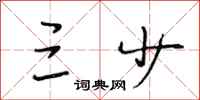 段相林三少行书怎么写