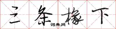 段相林三条椽下行书怎么写