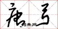 刘少英唐弓草书怎么写