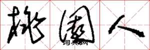 刘少英桃园人草书怎么写