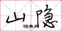 段相林山隐行书怎么写