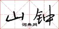 段相林山钟行书怎么写