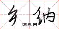 段相林乡纳行书怎么写