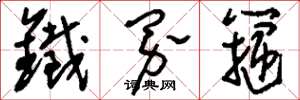 刘少英铁界箍草书怎么写