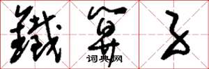 刘少英铁算子草书怎么写