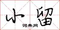 段相林小留行书怎么写