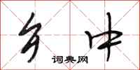 段相林乡中行书怎么写