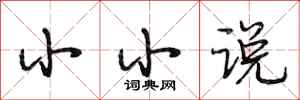 段相林小小说行书怎么写