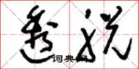 刘少英透脱草书怎么写