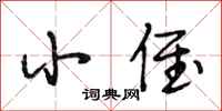 段相林小侄行书怎么写