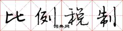 段相林比例税制行书怎么写