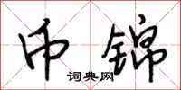 段相林币锦行书怎么写