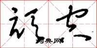 刘少英顽空草书怎么写