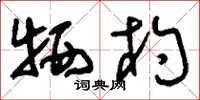 刘少英牺杓草书怎么写