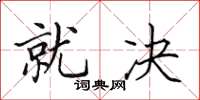 田英章就决楷书怎么写