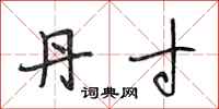 段相林丹寸行书怎么写