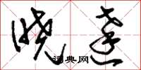 刘少英晓达草书怎么写