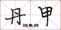 段相林丹甲行书怎么写
