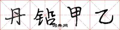 段相林丹铅甲乙行书怎么写