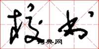 刘少英校书草书怎么写