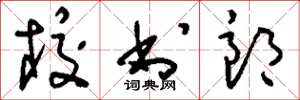 刘少英校书郎草书怎么写