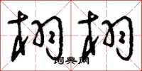 刘少英栩栩草书怎么写