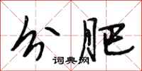 段相林分肥行书怎么写