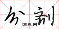 段相林分剂行书怎么写