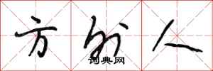 段相林方外人行书怎么写