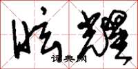 刘少英眩耀草书怎么写
