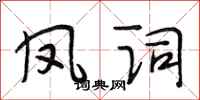 段相林凤词行书怎么写