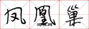 段相林凤凰巢行书怎么写