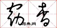 刘少英窈杳草书怎么写