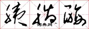 刘少英胰脂酶草书怎么写