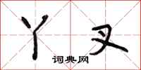 段相林丫叉行书怎么写
