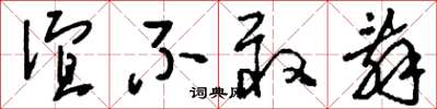 刘少英谊不敢辞草书怎么写