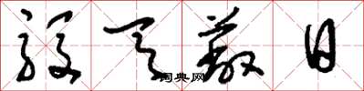 刘少英殷天蔽日草书怎么写