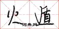 段相林火遁行书怎么写