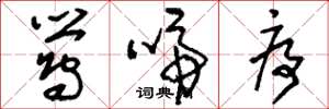 刘少英莺啼序草书怎么写