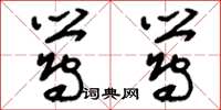刘少英莺莺草书怎么写