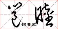 刘少英邕睦草书怎么写