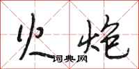 段相林火炮行书怎么写